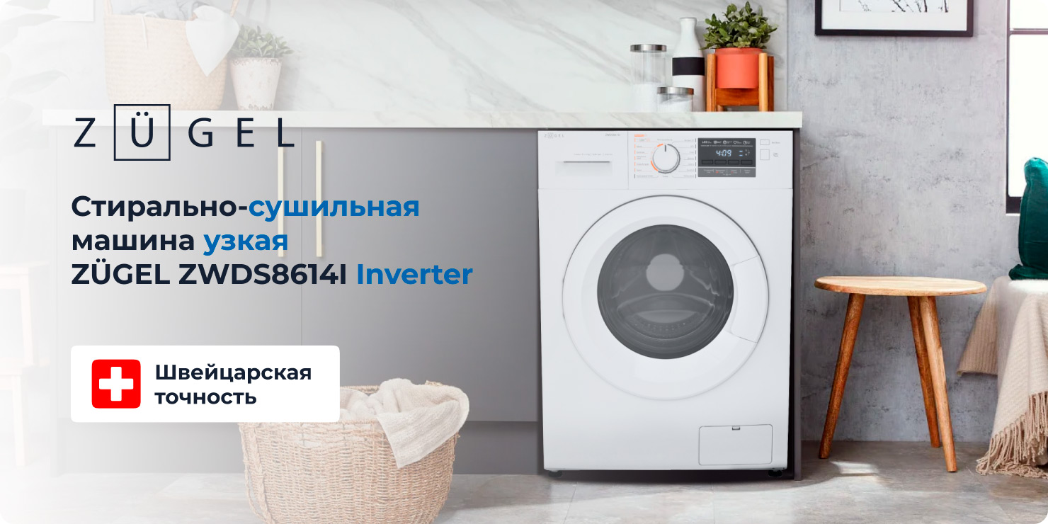 Стиральная машина с сушкой ZUGEL ZWDS8614I Inverter купить в Москве, цена в  интернет магазине. Артикул 491789