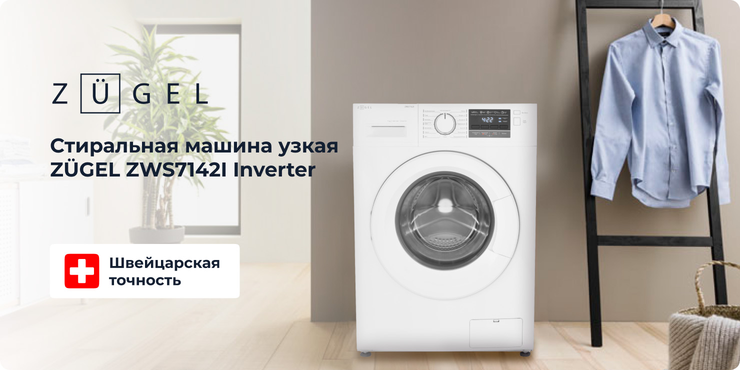 Стиральная машина ZUGEL ZWS7142I Inverter купить в Москве, цена в интернет  магазине. Артикул 491788