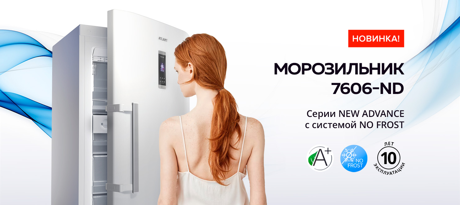 Морозильник ATLANT М 7606-100 ND купить в Москве, цена в интернет магазине.  Артикул 535773